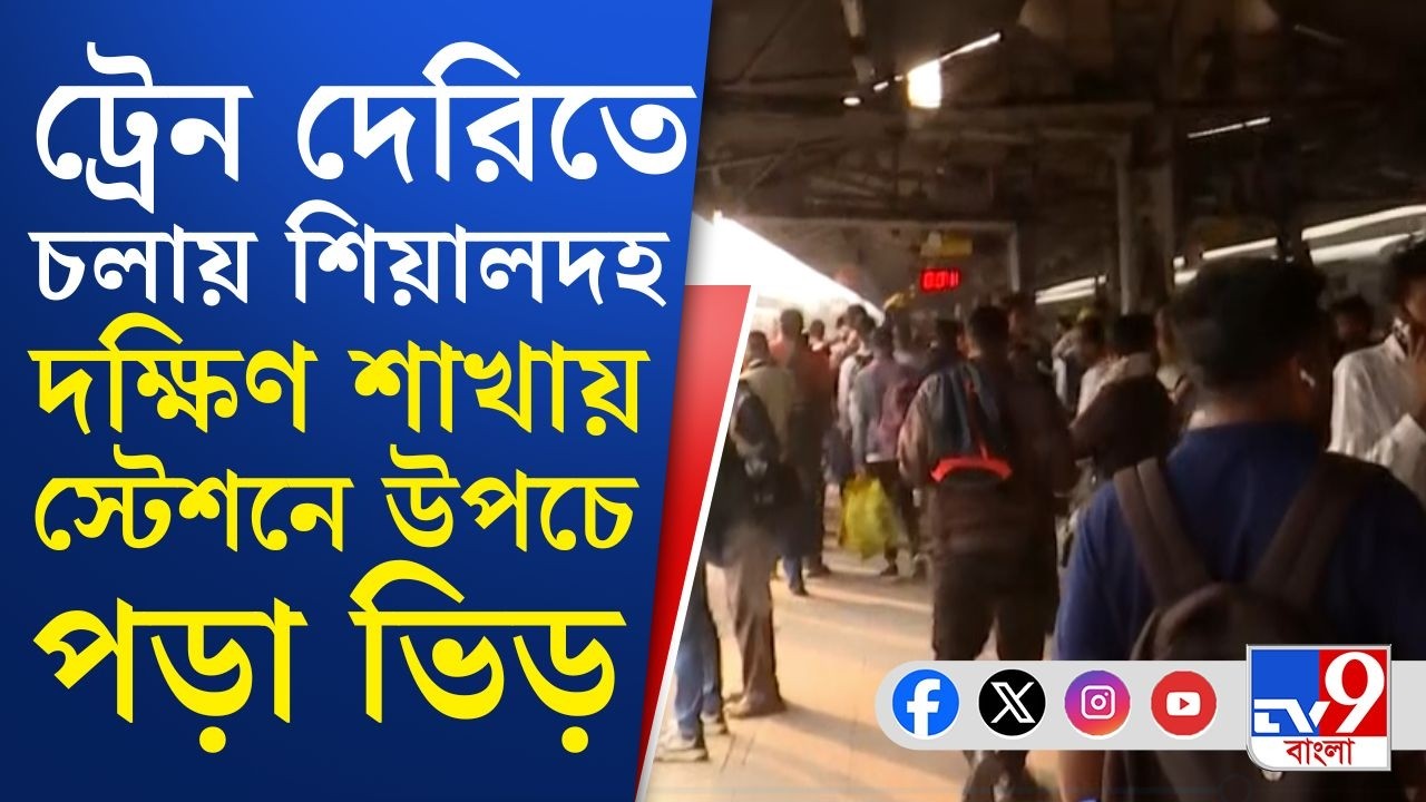 Sealdah Train Timetable: সপ্তাহের শেষে বিপত্তি, ব্যাহত দক্ষিণ শাখার ট্রেন চলাচল | TV9 Bangla