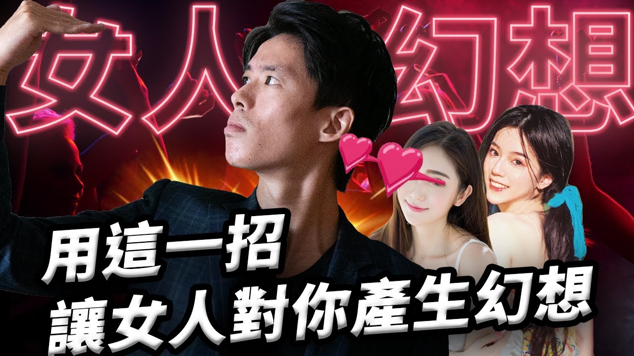 【狼群早餐】女人幻想｜讓女人對你產生幻想