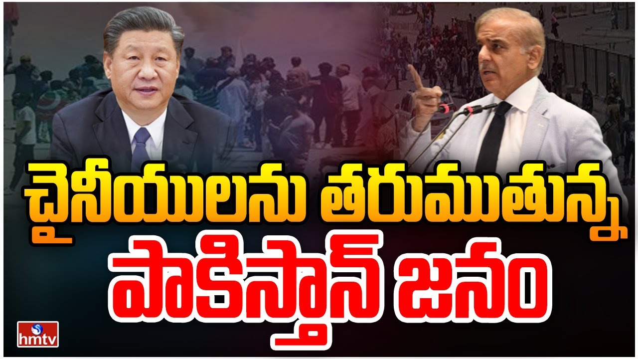 చైనాకు షాకిచ్చిన పాకిస్తాన్ | Pakistan People Demands Chinese to Leave Country | Anti China | hmtv