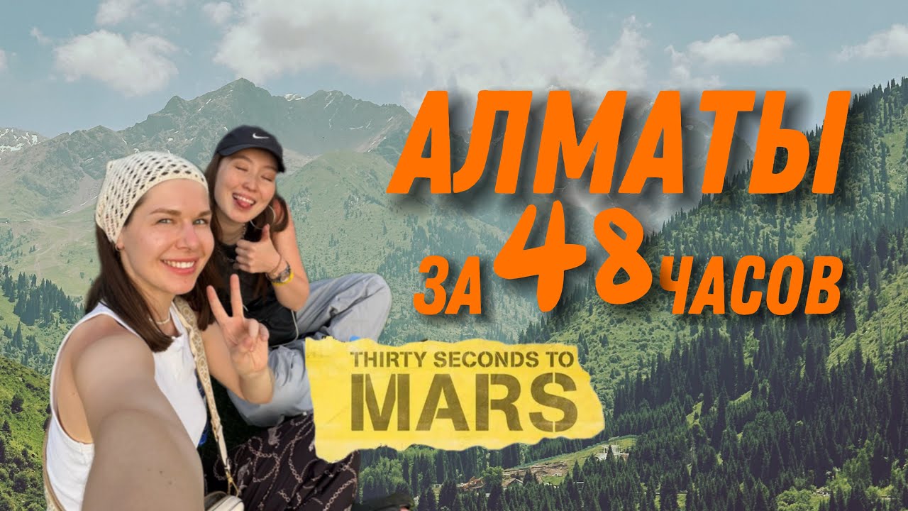 Что успеть за 2 дня в Алматы: концерт, горы и city vibes