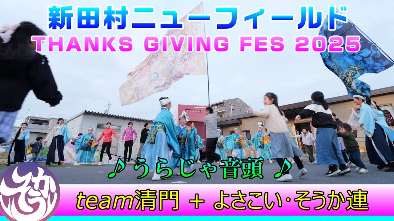 team清門 ＆ よさこい・そうか連 - うらじゃ音頭 [2025.11.23  新田村フェス2025]