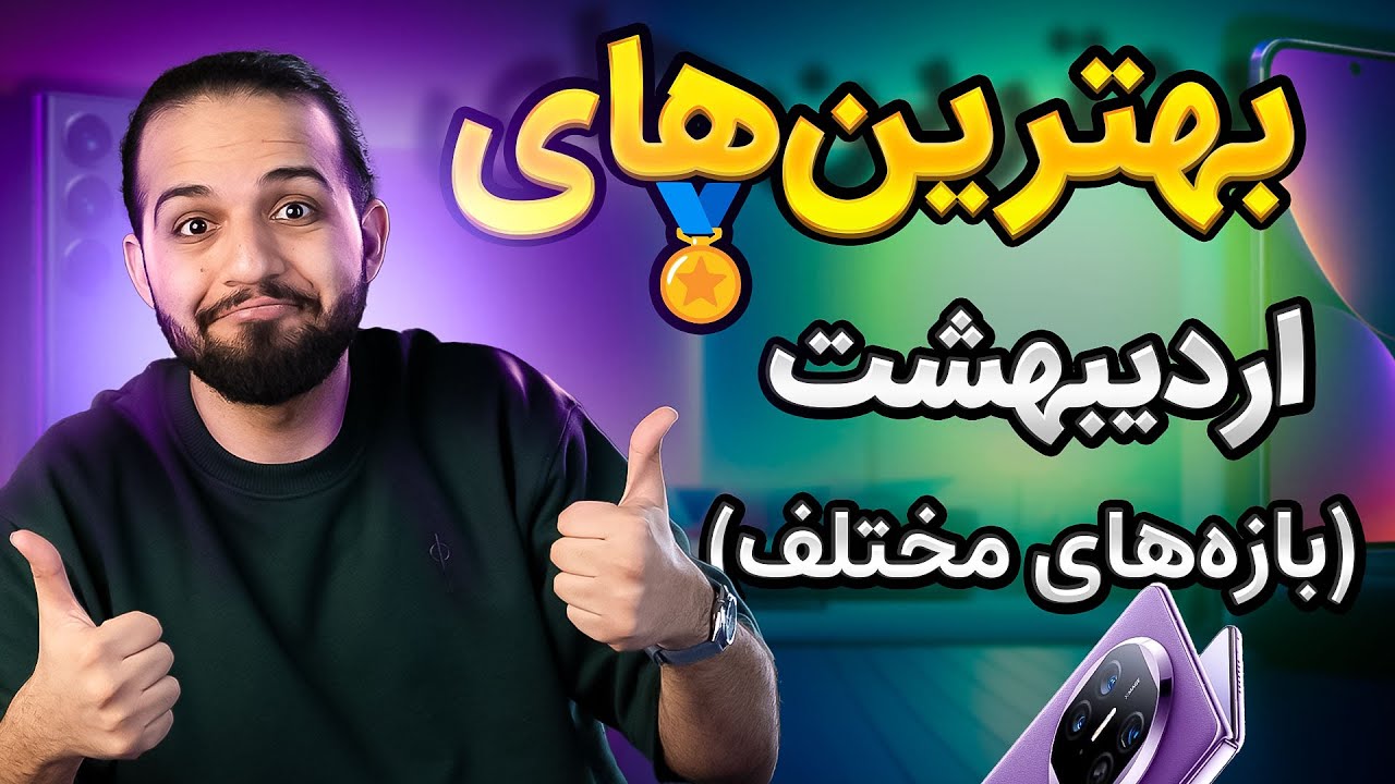 🏆 بهترین گوشی‌های سال ۱۴۰۴ (اردیبهشت) | اقتصادی، میان‌رده و پرچمدار
