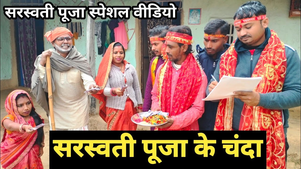 सरस्वती पुजा चंदा के नाम पर ढोरबा फसल 😂 | dhorba maithili comedy | maithili comedy 