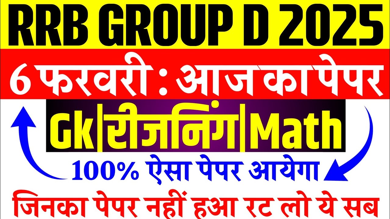 रेलवे ग्रुप डी 6 फरवरी का पेपर | RRB Group D 6 February Paper Question | RRB Group D Exam Analysis