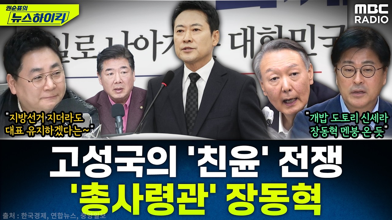 [뉴스하이킥] 강성필X김종혁X이정은) 결국 尹 절연 안 한 장동혁, 고성국·전한길 택했다? - MBC 260220 방송