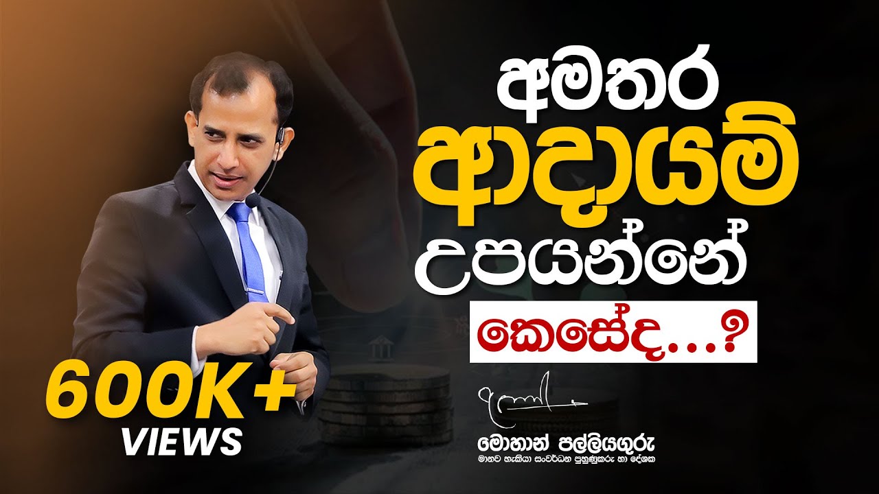How to earn extra income - අමතර අදායම් උපයන්නේ කෙසේද? - by Mohan Palliyaguru