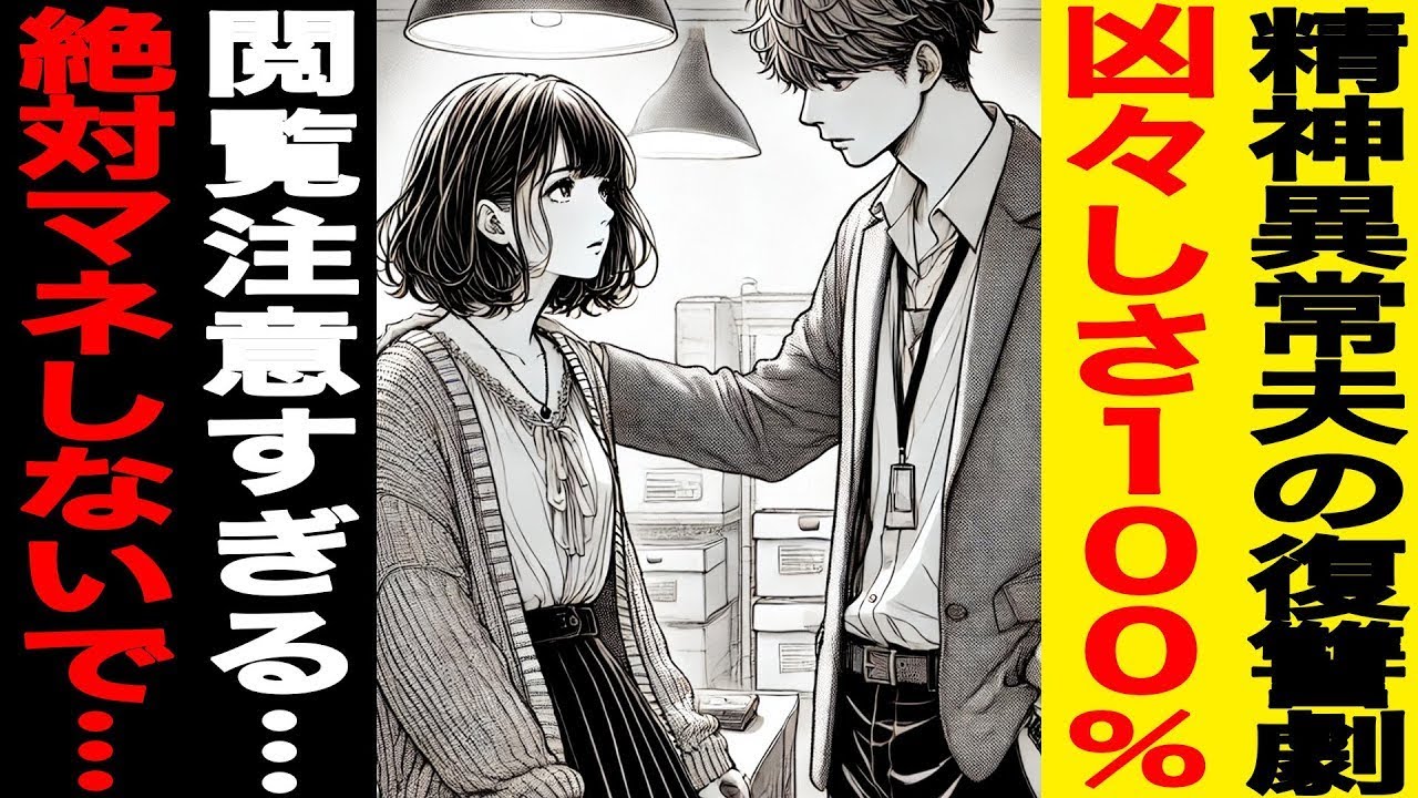 【漫画】精神異常夫の復讐劇!!!凶々しさ100%!!!閲覧注意すぎる…!!!絶対ﾏﾈしないでください……!!!（修羅場）