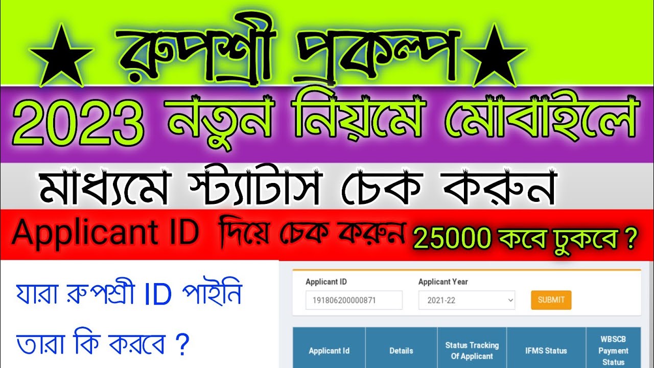রুপশ্রীপ্রকল্পের স্ট্যাটাস চেককরুন  মোবাইলে || Applicant IDদিয়ে25000 ঢুকেছেকিনা দেখুন@MadhaiStudy