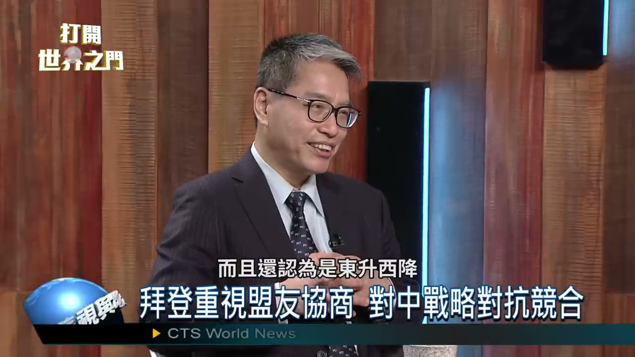 拜登奉行多邊主義 美日同盟空前挺台｜華視三國演議｜20210421｜汪浩 賴怡忠 矢板明夫