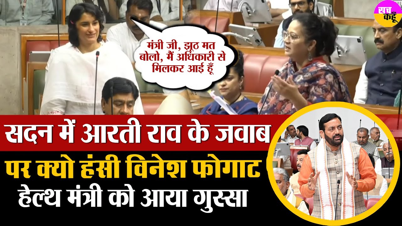 Vinesh Phogat ने ऐसा क्या कहा कि Health Minister Aarti Rao को आ गया गुस्सा | Haryana Budget 2025