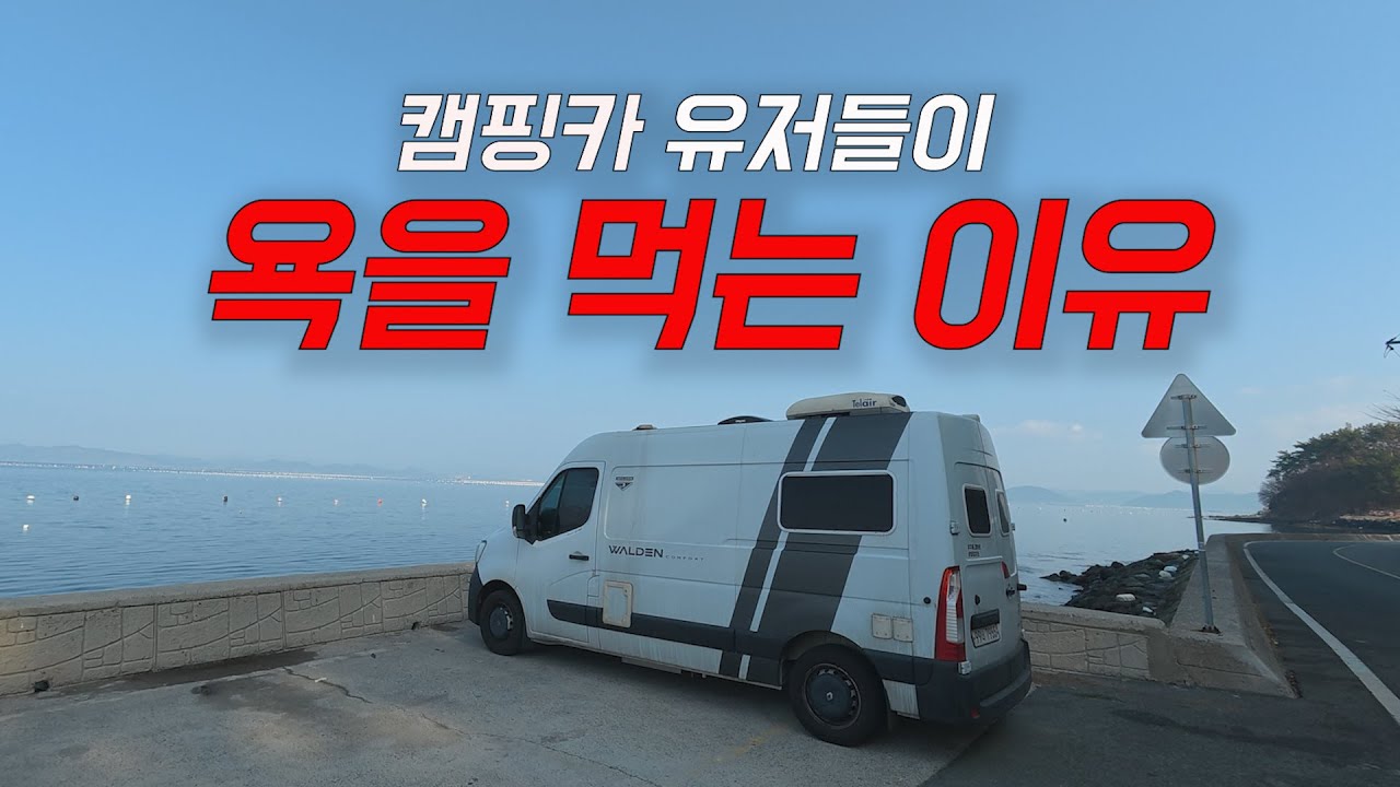 캠핑카로 여행하다..눈살을 찌뿌리게 되는 경우..[캠핑카여행 026]