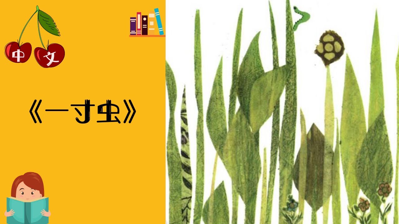 《一寸虫》获奖绘本 | 中文有声绘本 | 睡前故事 | Best Free Chinese Mandarin Audiobooks for Kids
