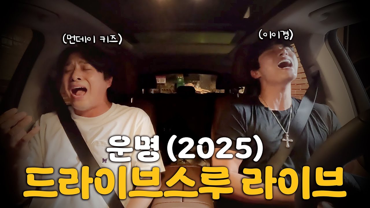 먼데이 키즈, 이이경 - 운명 (2025) 맥도날드 드라이브 스루 라이브