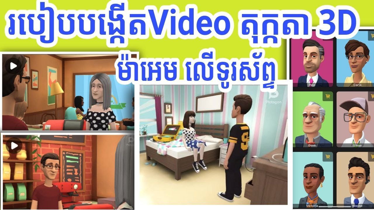 របៀបបង្កើត Video តុក្កតា 3D ម៉ាអេមតាមទូរស័ព្ទដៃ - How To Make 3D Cartoon Animate Video on Phone