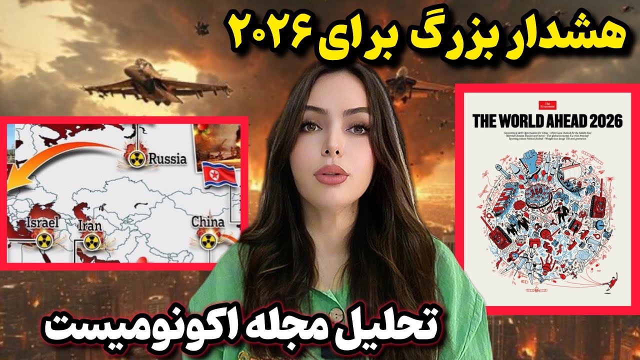 تحلیل کامل مجله اکونومیست ۲۰۲۶ | آینده جهان چه شکلی است؟