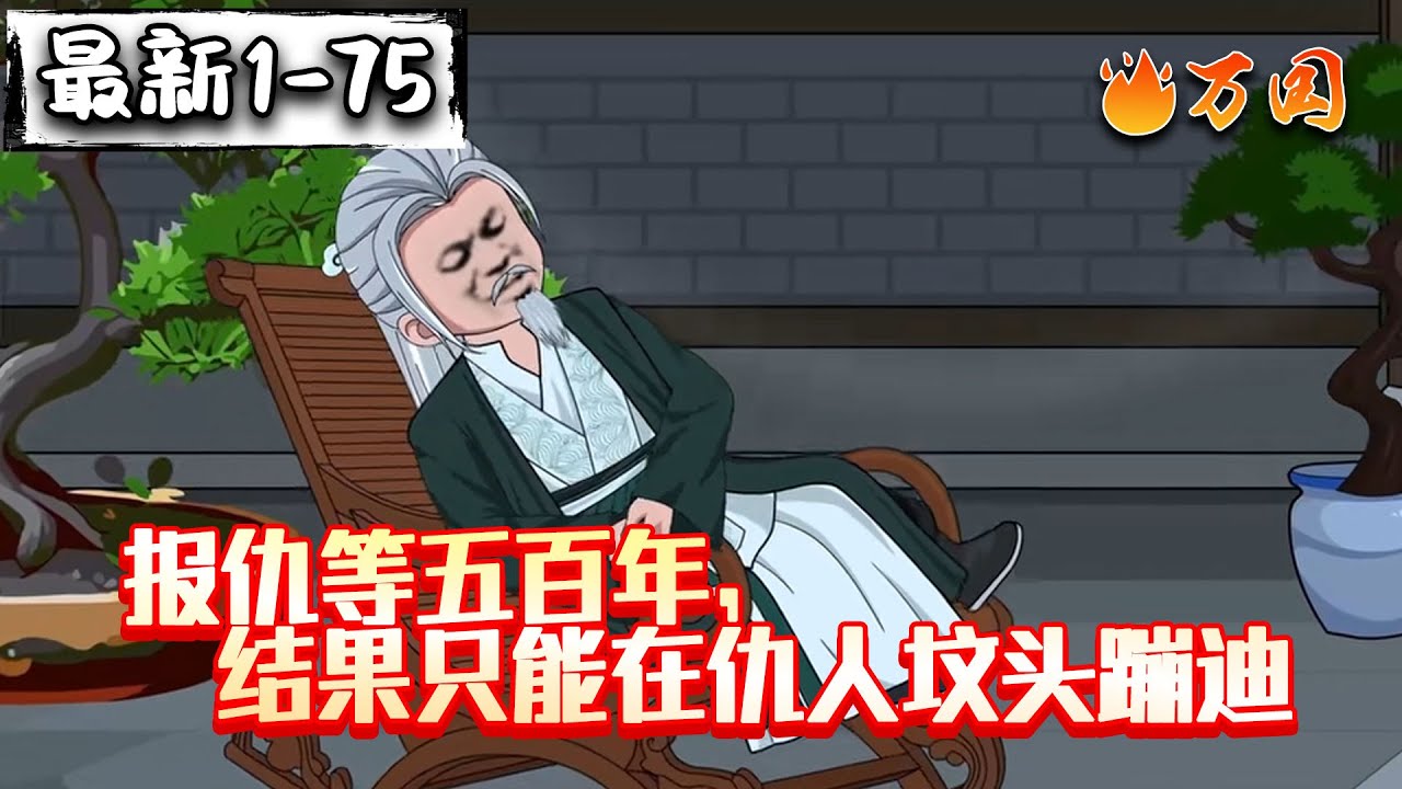 💥💥💥全网！最新！最全！【玄幻动画】《报仇等五百年，结果只能在仇人坟头蹦迪》反正活得长，你们随意！#沙雕动画 #万国推文
