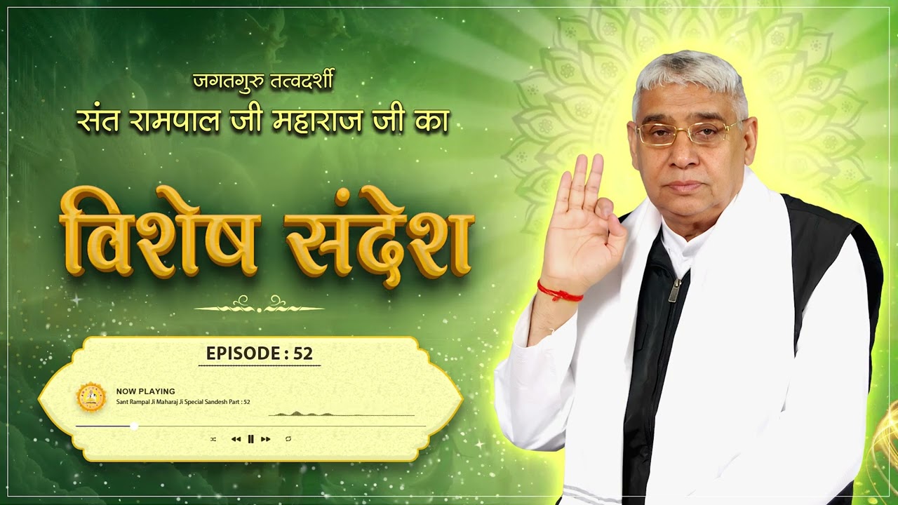 Episode: 52। मनुष्य जन्म सतभक्ति करने के लिए मिला है। व्यर्थ ना गवाएं। Sant RampalJi Special Sandesh