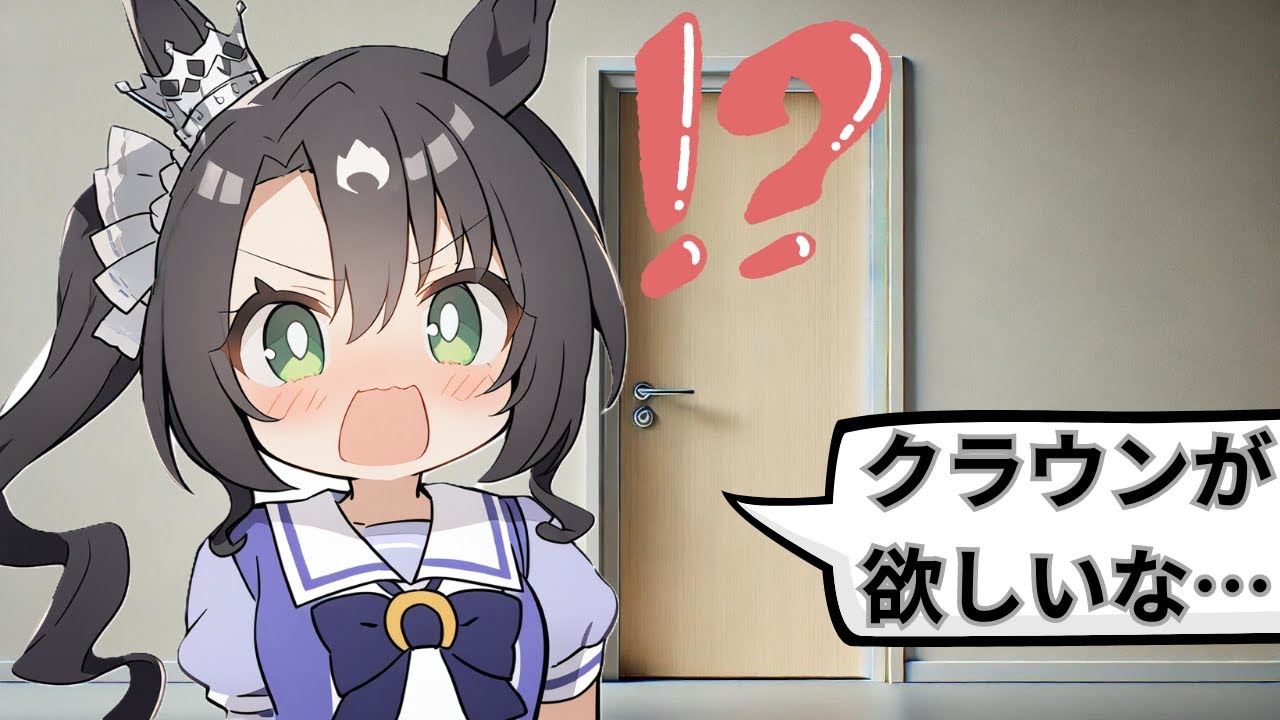 【ウマ娘SS】クラウンが欲しいな…