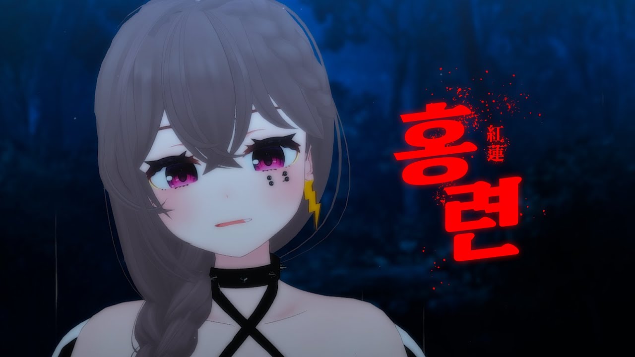 【채다빈】 👁‍🗨안예은 - 홍련(紅蓮) // COVER