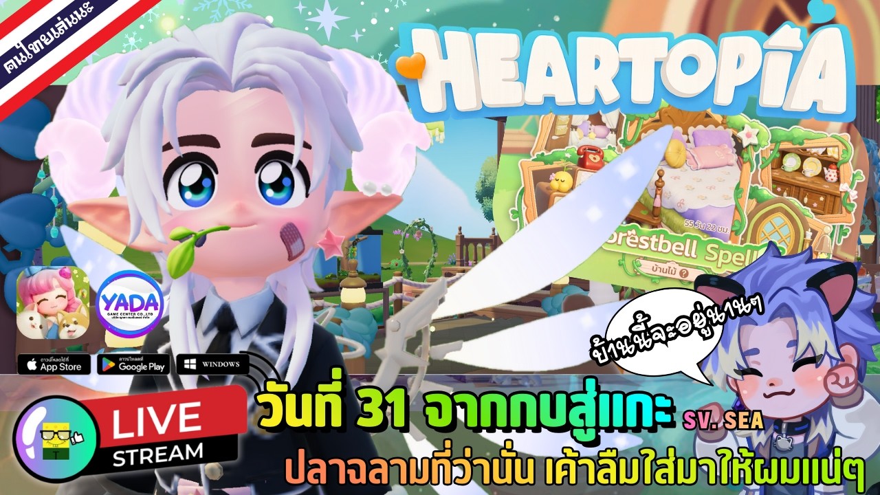 🔴 LIVE - HEARTOPIA วันที่ 31 จากกบสู่แกะ ปลาฉลามที่ว่านั่น เค้าลืมใส่มาให้ผมแน่ๆ 8 February 2026