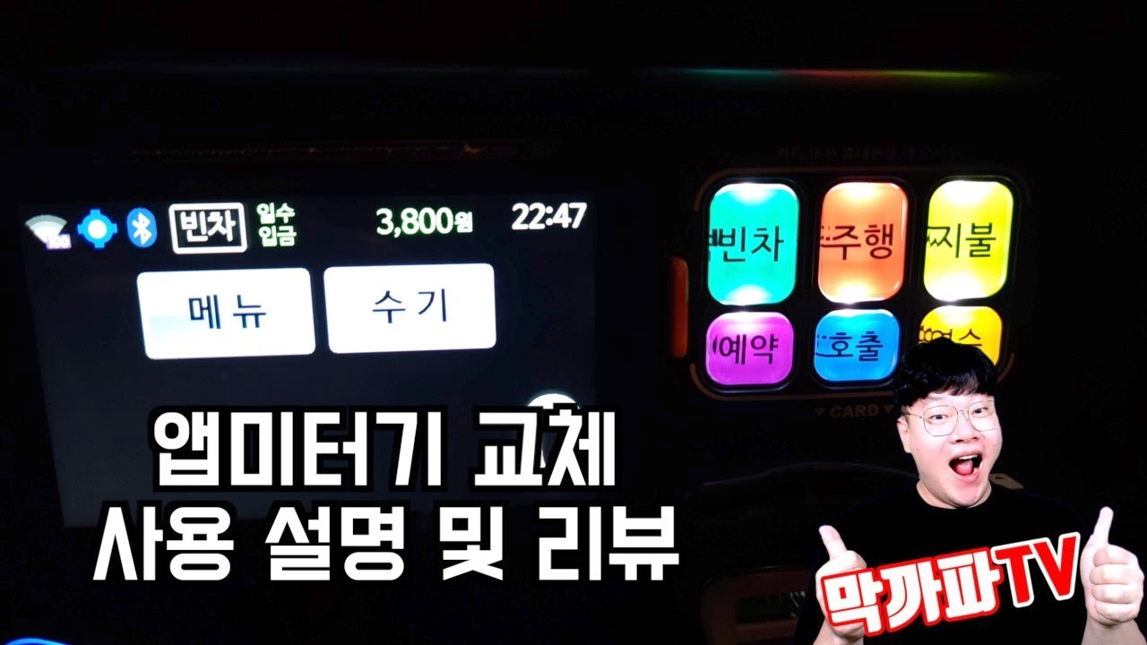 코나아이 앱미터기 사용방법 및 리뷰 -막까파TV