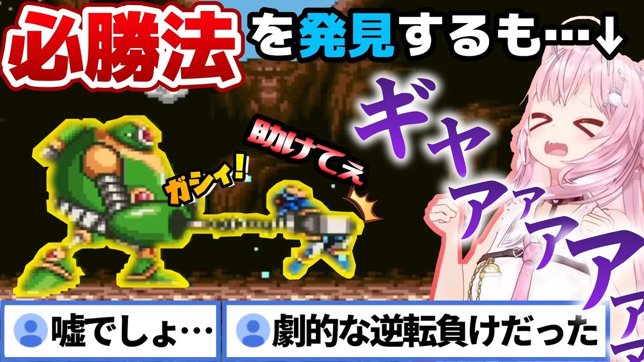 「ここまで来て負けるかぁ」期待を裏切らないこよちゃんのロックマンを、台パン＋悲鳴成分多めでまとめました！【博衣こより/ロックマンX/ホロライブ】