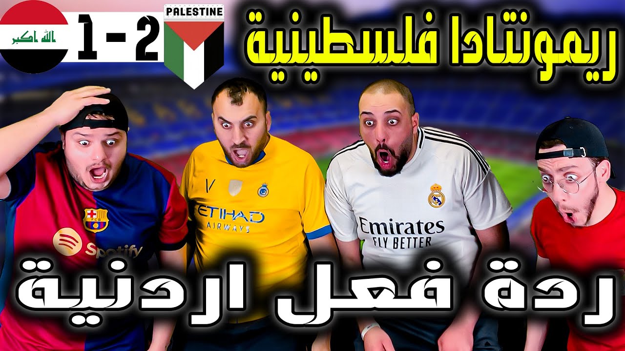 ردة فعل أردنية 🔴 على مباراة فلسطين و العراق 2-1 ( فلسطين رافع راسنا بكل مكان💪)
