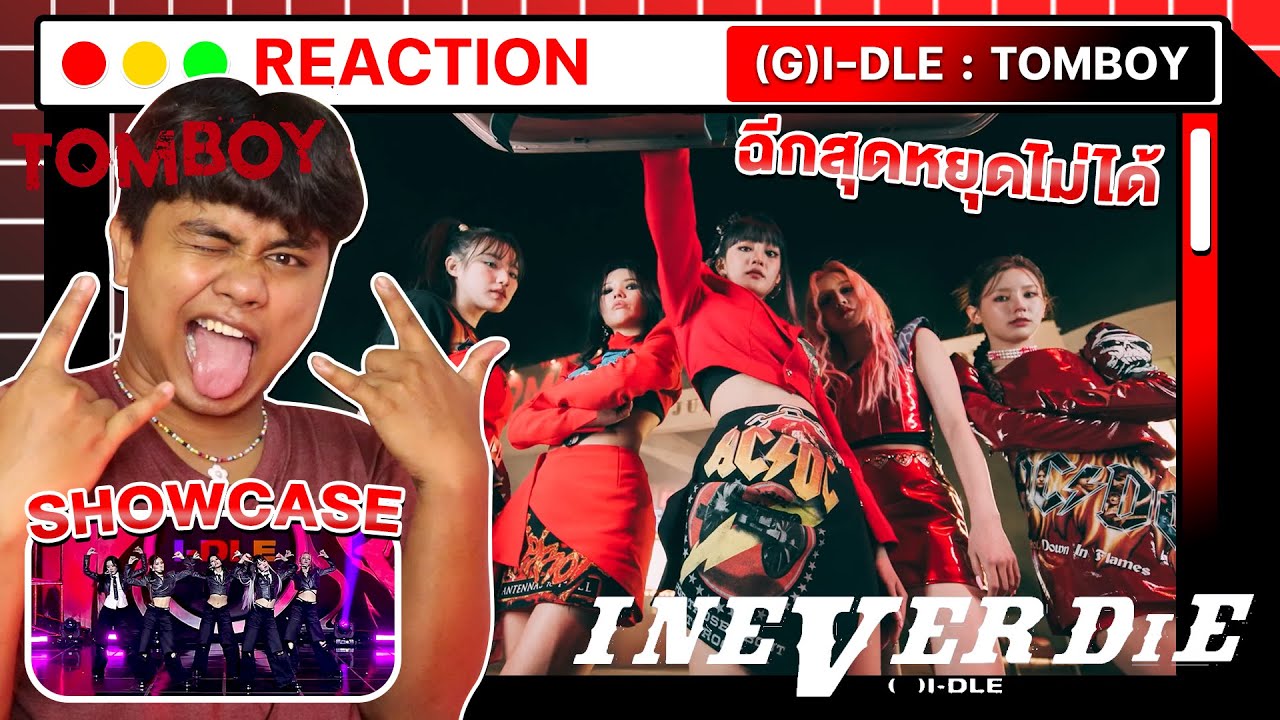 โคตรแสบบบ!!! | (여자)아이들((G)I-DLE) - 'TOMBOY' [ MV + Showcase THAI REACTION ]