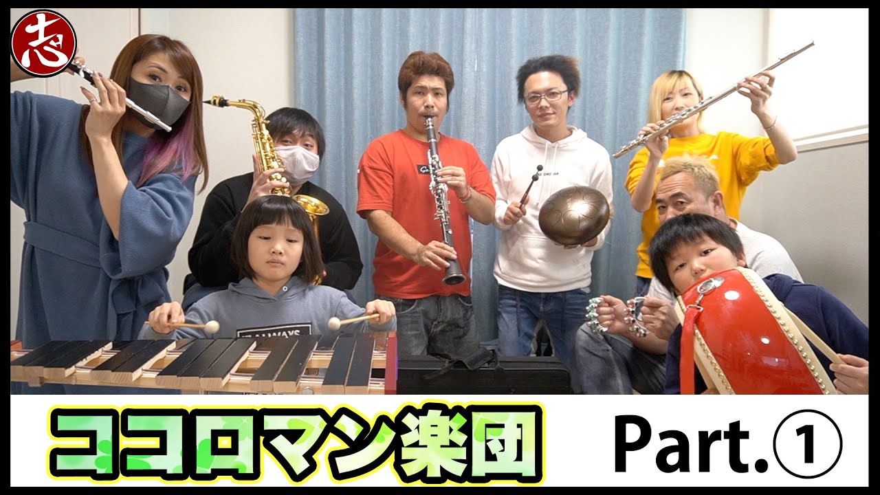 【演奏会がしたい】Part① どの楽器がだれ担当？１週間でどれだけ上手くなるのか！！【ココロマンちゃんねる】