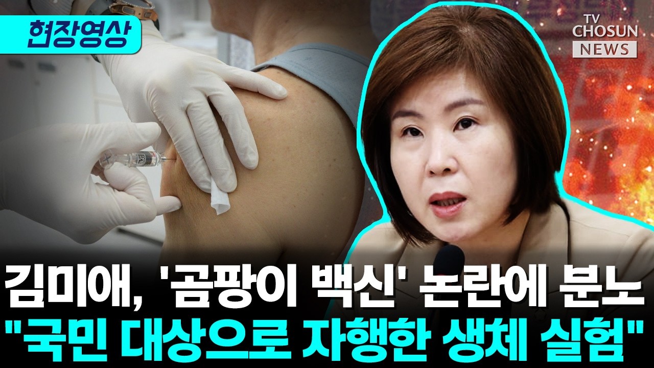 김미애, '곰팡이 백신' 논란에 