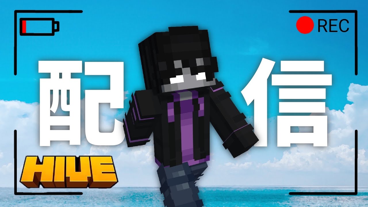 【Minecraft】今日もhiveで参加型配信やります!! #マインクラフト #マイクラ #hive