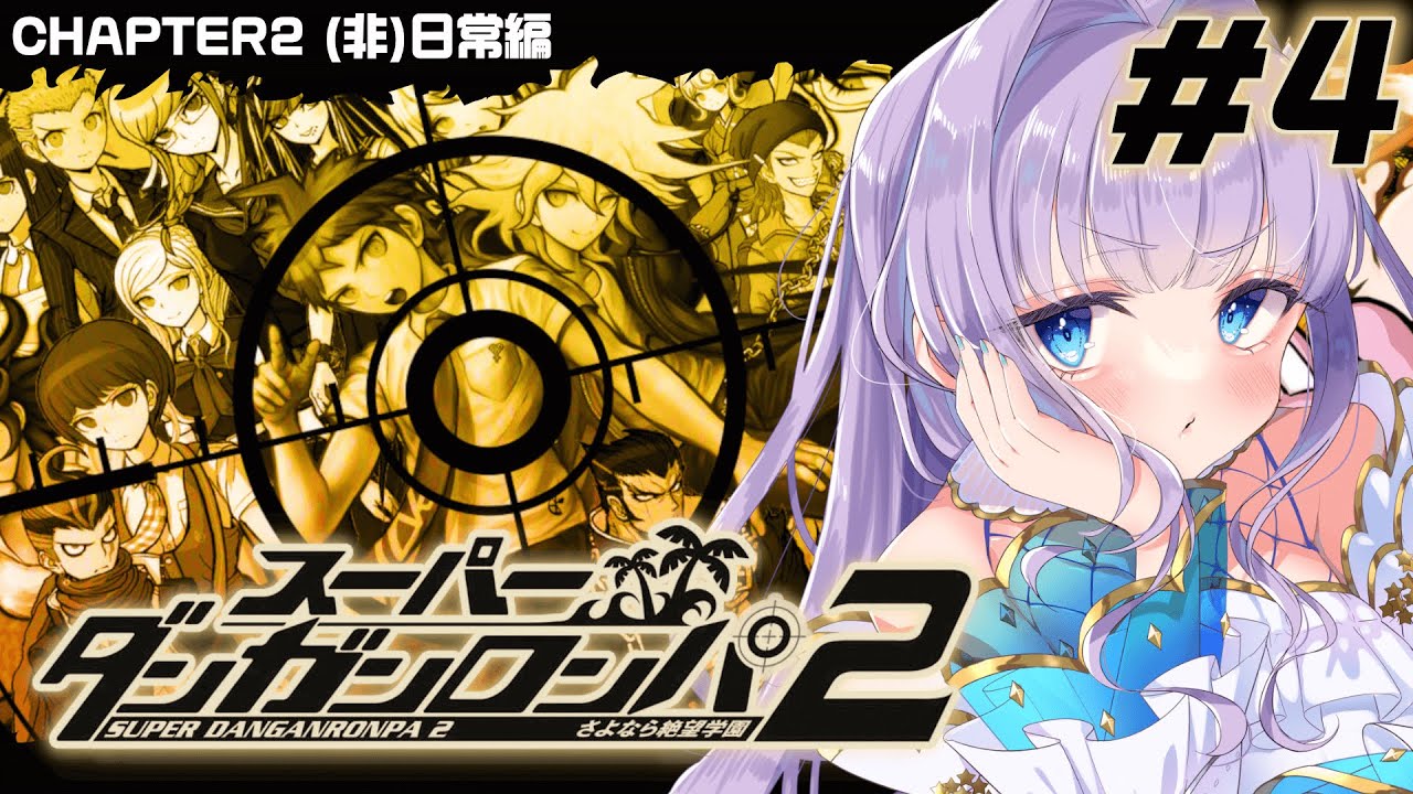 【スーパーダンガンロンパ２ さよなら絶望学園】責任もって相棒をどうにかする【#眠乃よる/Vtuber】#4