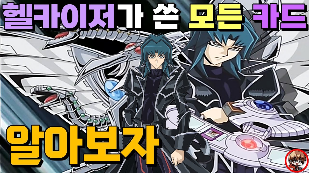 유희왕 GX의 황태자, 헬카이저가 사용한 모든 카드