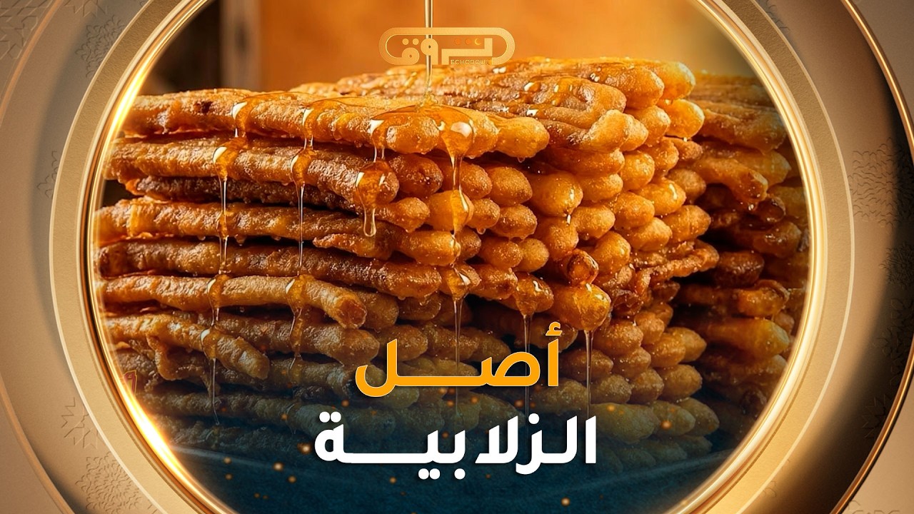 #أزمات_لذيذة| العدد02| الزلابيــة