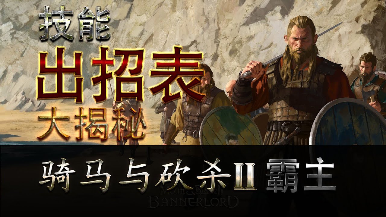 【骑马与砍杀2】技能出招表大揭秘，看完变高手！