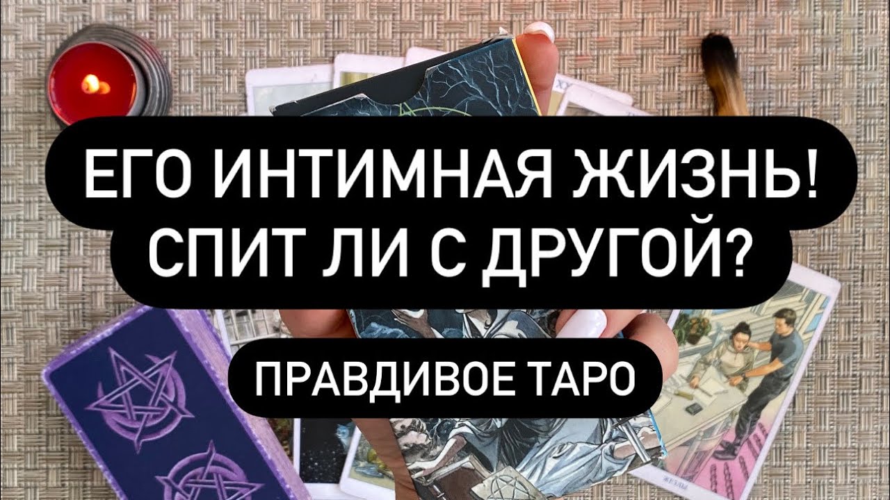 КТО ЕГО ЛЮБИМАЯ ЖЕНЩИНА⁉️😱💍 ЕСТЬ ЛИ СВЯЗЬ С ДРУГОЙ?💔 С КЕМ ДЕЛИТ ПОСТЕЛЬ?!?🛏️