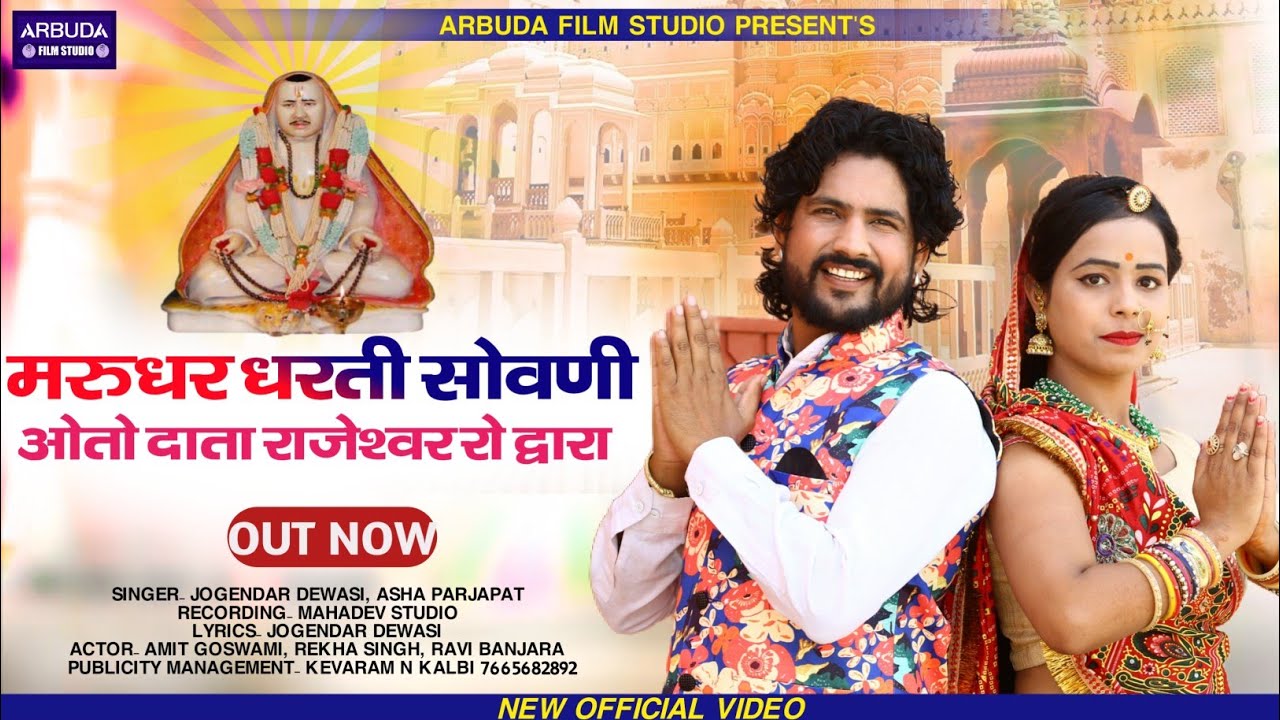 मरुधर धरती सोवणी रे || ओतो दाता राजेश्वर रो द्वार || Rajeshwar Bhagwan || जोगेन्द्र देवासी