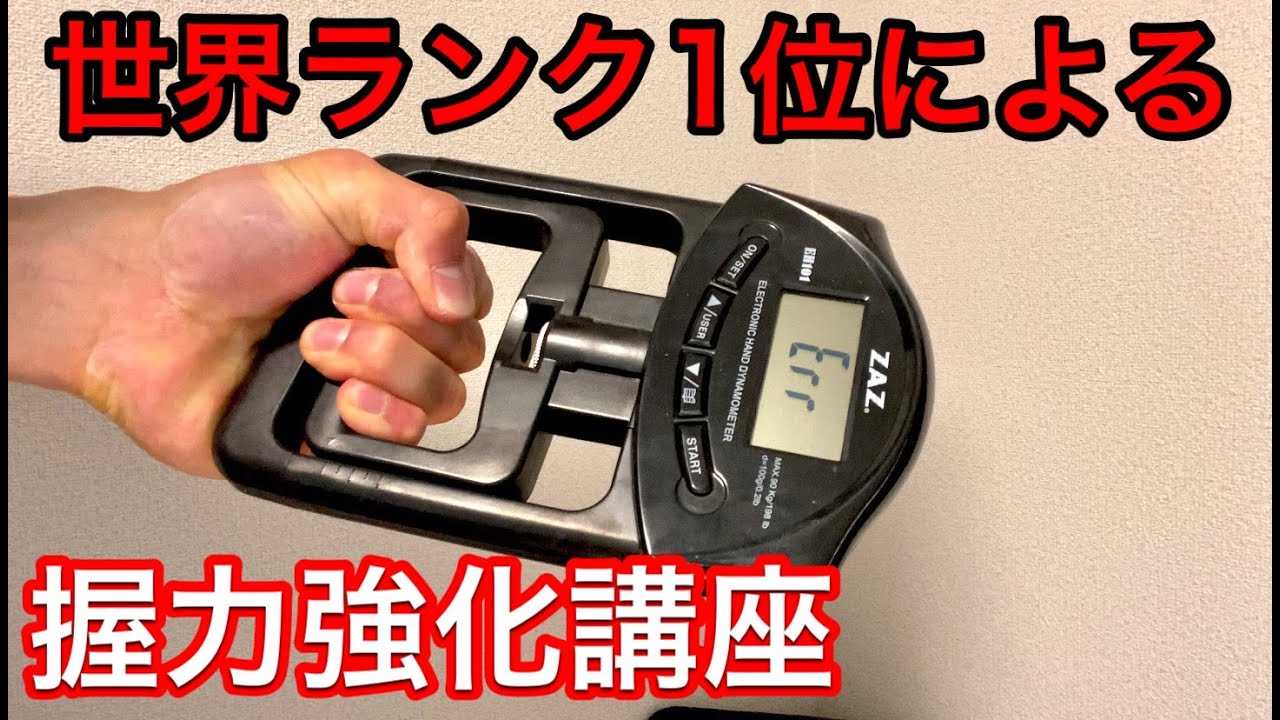 世界ランク1位が解説する握力の鍛え方とは？