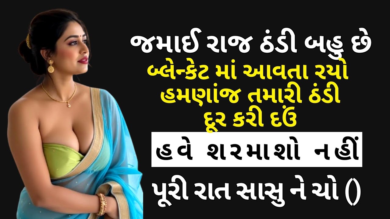 Suvichar Gujarati | Sasu Ane Jamai Ni Love Story | સાસુ અને જમાઈ ની પ્રેમ કહાની