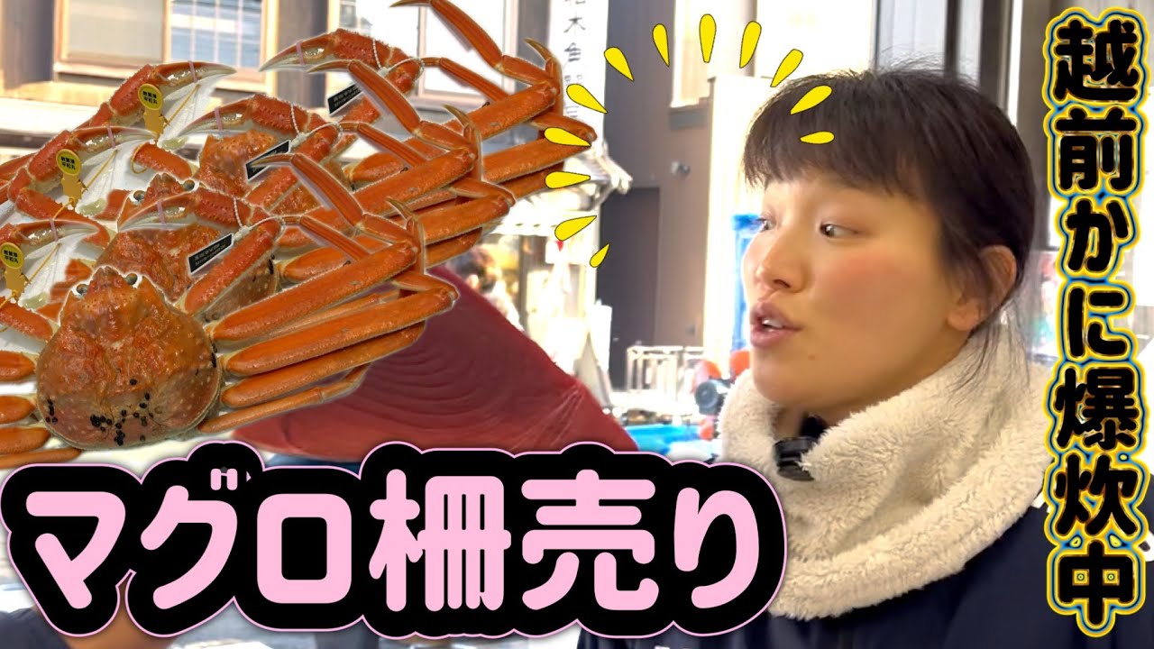 『宮城県産本鮪！越前かに爆炊き中』#激安  #魚屋　#相木魚問屋 #敦賀   8/3/20