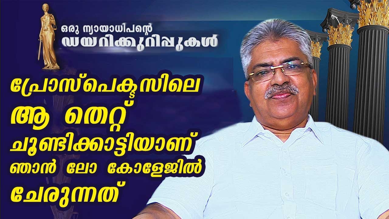 പ്രോസ്പെക്ടസിലെ ആ തെറ്റ് ചൂണ്ടിക്കാട്ടിയാണ് ഞാൻ ലോ കോളേജിൽ ചേരുന്നത് | B Kemal Pasha | EP 01