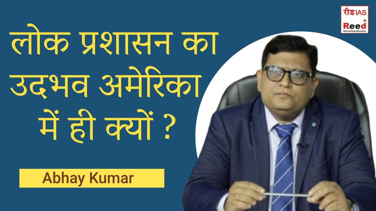 लोक प्रशासन का उदभव अमेरिका में ही क्यों ? || Abhay Kumar ||