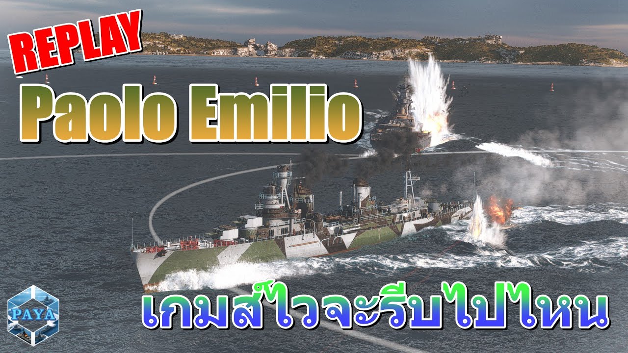 World Of Warships REPLAY : Paolo Emilio เกมส์ไวจะรีบไปไหน #80