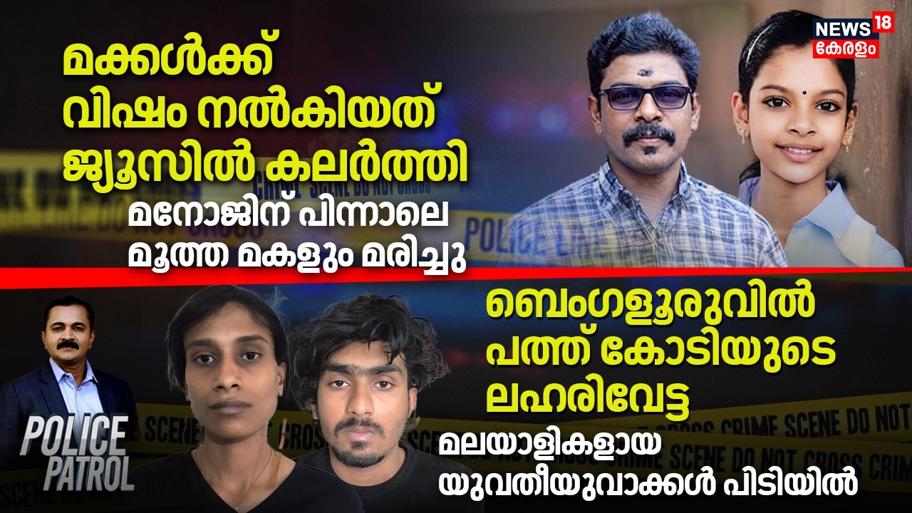 POLICE PATROL | മക്കൾക്ക് വിഷം നൽകിയത് ജ്യൂസിൽ കലർത്തി; മനോജിന് പിന്നാലെ മൂത്ത മകളും മരിച്ചു