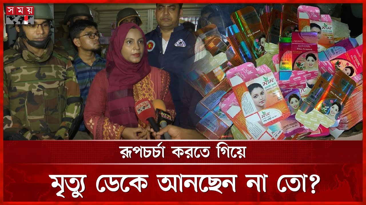 চকবাজারে নকল প্রসাধনীর গুদামে যৌথবাহিনীর অভিযান | BSTI | Unapproved Cosmetics | Somoy TV