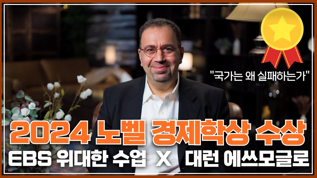 🏆2024 노벨 경제학상 수상🏆[100일 챌린지][EBS 위대한 수업, 그레이트 마인즈] 대런 애쓰모글로 - 인류를 구하는 생명 경제 | 대런 애쓰모글로 강의 모음.zip