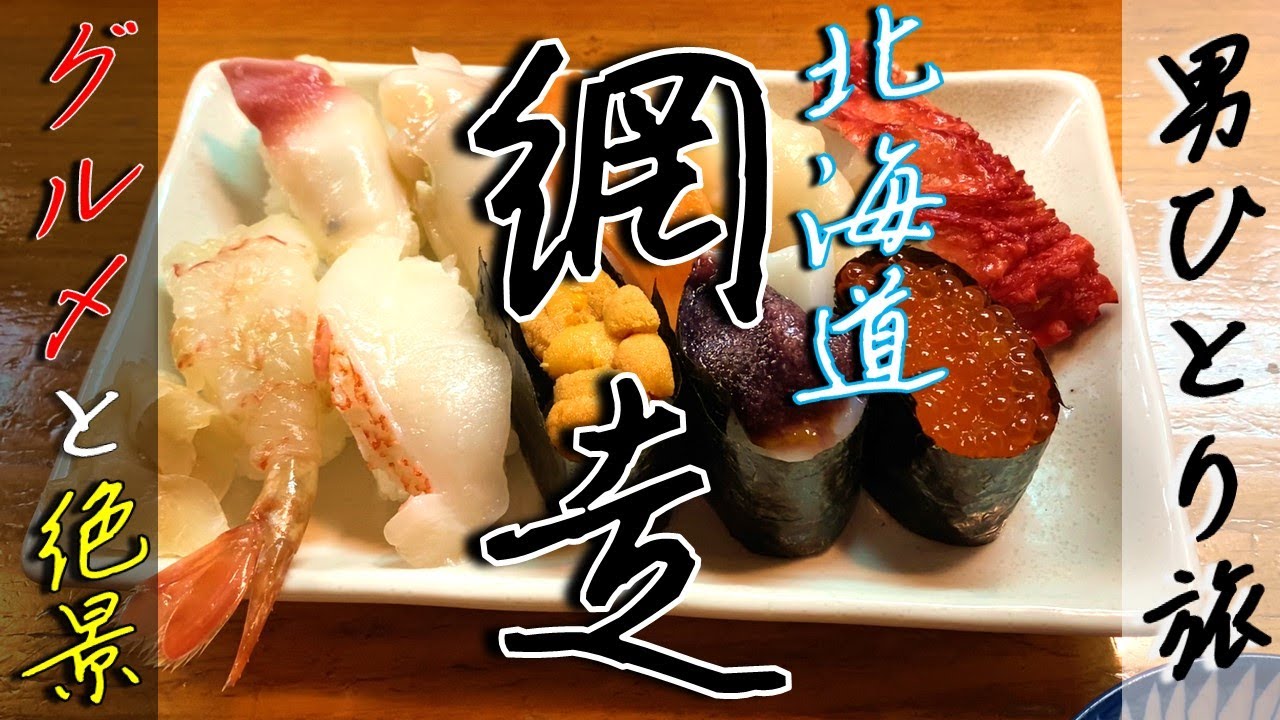 北海道ぶらり一人旅【網走編】