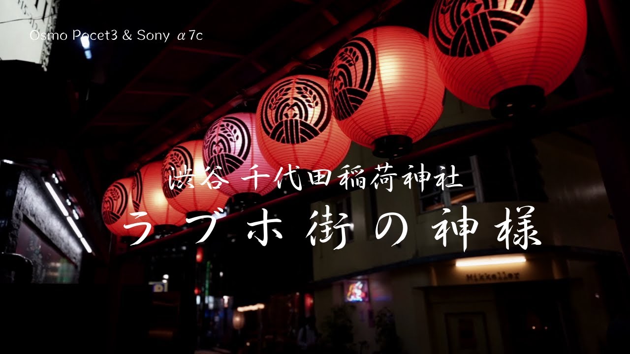 【ラブホ街の神様】渋谷のラブホ街に佇む千代田稲荷神社