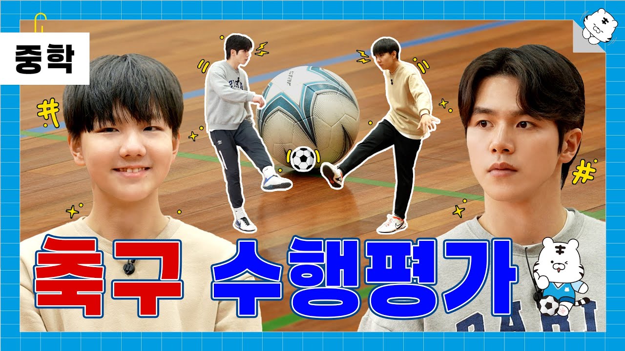 축구 체육 수행평가 ! ⚽축구는 기본기야⚽ 메시, 호날두, 손흥민 그 다음은 너😏 _ [수행평가지침서 ep03] _ [백호돌이tv]