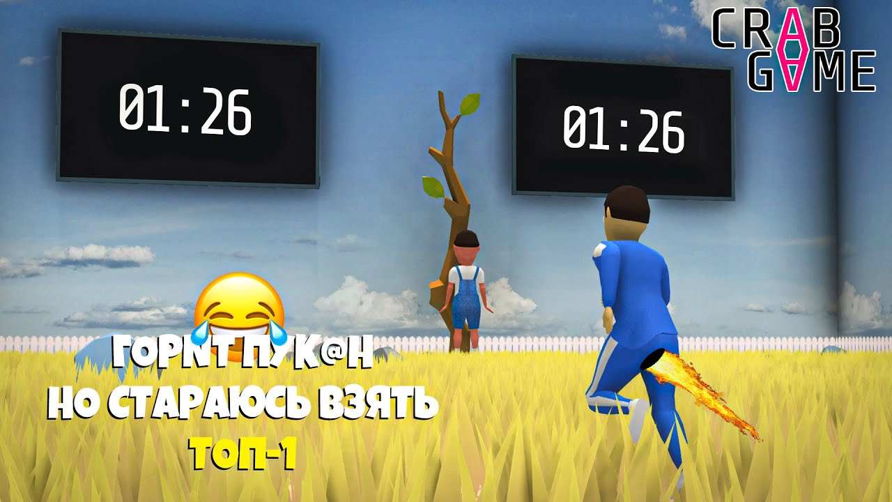 😂 ГОРИТ ПУКАН НО БЕРУ ТОП 1 В ИГРЕ КРАБА ► Crab Game